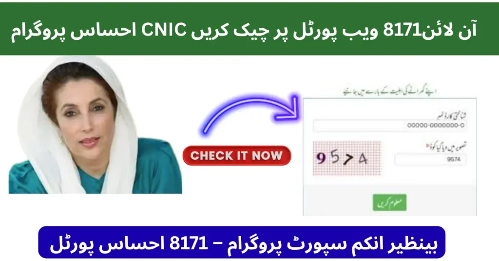 8171 Ehsaas Program CNIC Check Online