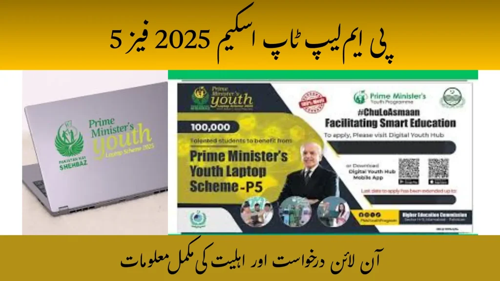 PM Laptop Scheme 2025 Phase 5