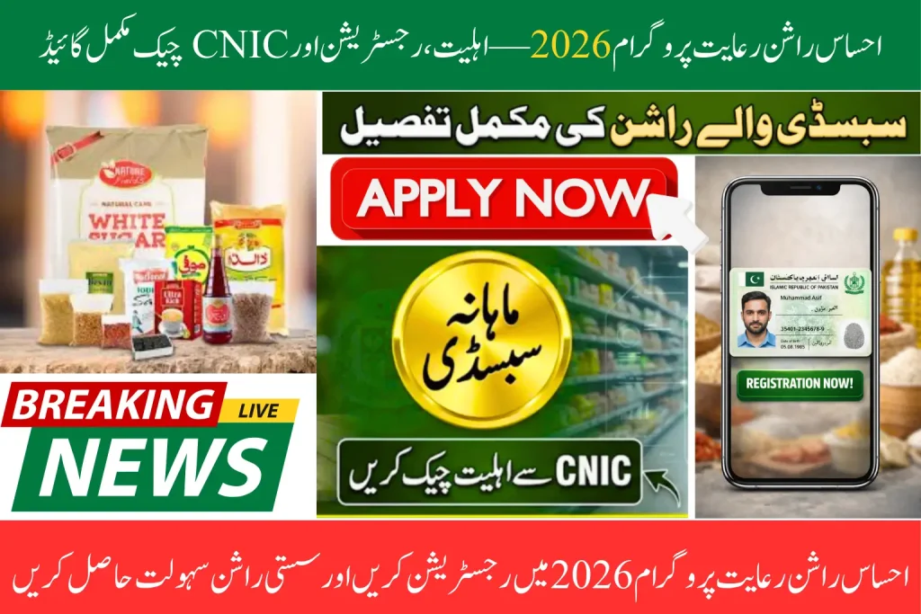 Ehsaas Rashan Riayat Program 2026