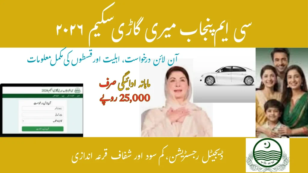 CM Punjab Meri Gari Scheme 2026